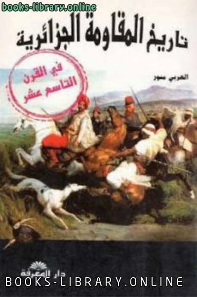 تحميل و قراءة كتاب تاريخ المقاومة الجزائرية في القرن التاسع عشر pdf