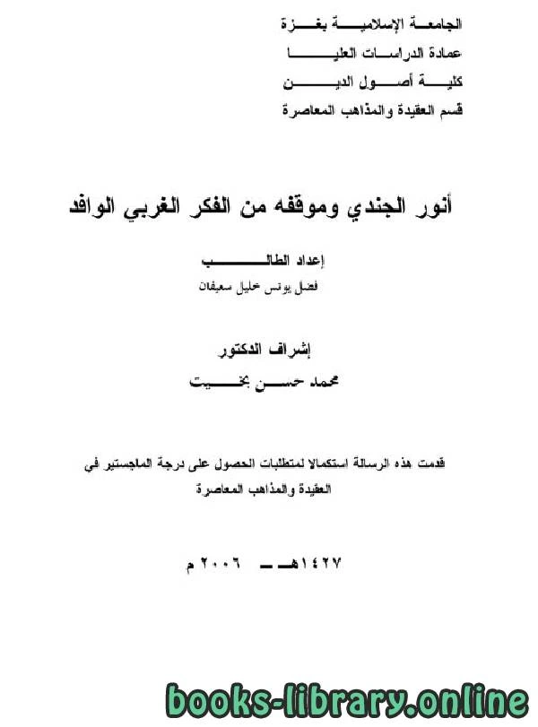 تحميل و قراءة كتاب أنور الجندي وموقفه من الفكر الغربي الوافد pdf