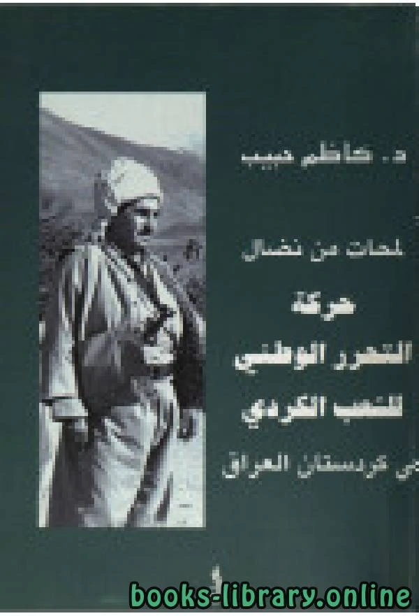 تحميل و قراءة كتاب لمحات من نضال حركة التحرر الوطني للشعب الكردي في كردستان العراق pdf