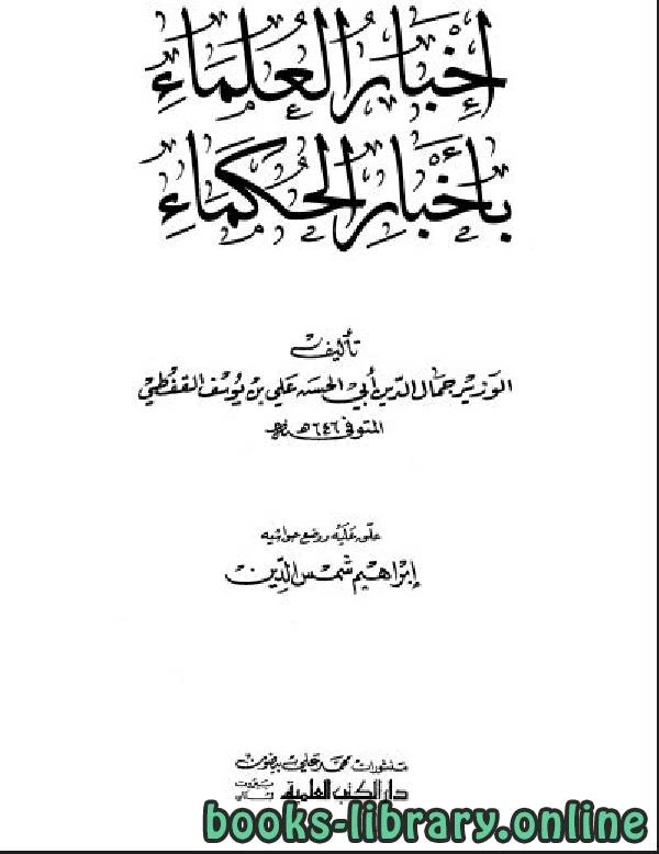 كتاب إخبار العلماء بأخيار الحكماء لعلي بن يوسف القفطي جمال الدين ابو الحسن