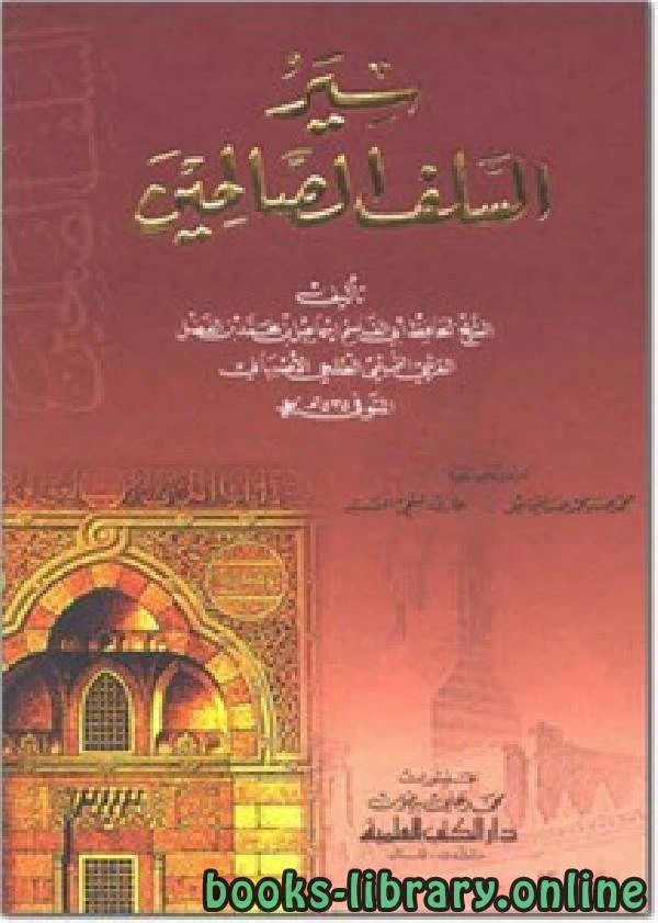 تحميل و قراءة كتاب سير السلف الصالحين pdf