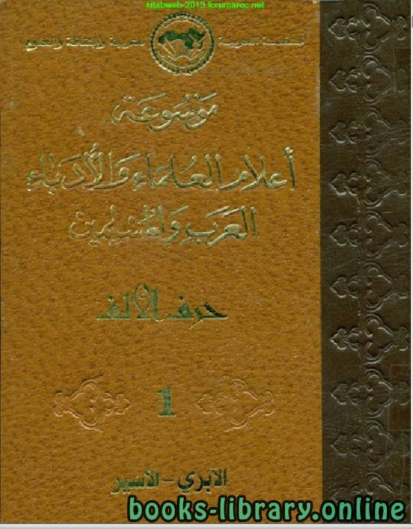 كتاب موسوعة أعلام العلماء والأدباء العرب والمسلمين الجزء الاول لمجموعة من المؤلفين