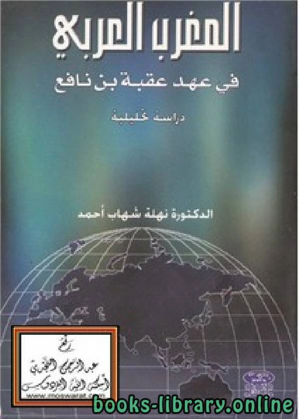كتاب المغرب العربي في عهد عقبة بن نافع لنهلة شهاب احمد