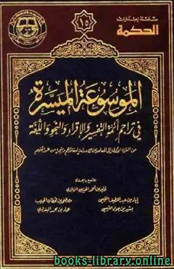 كتاب الموسوعة الميسرة في تراجم أئمة التفسير والقراء واللغة وغيرهم لوليد احمد الزبيري