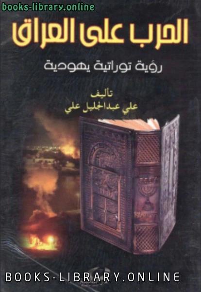 تحميل و قراءة كتاب الحرب على العراق  pdf