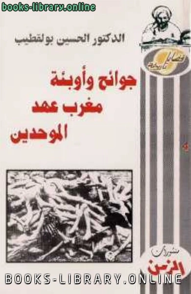 تحميل و قراءة كتاب جوائح وأوبئة مغرب عهد الموحدين pdf