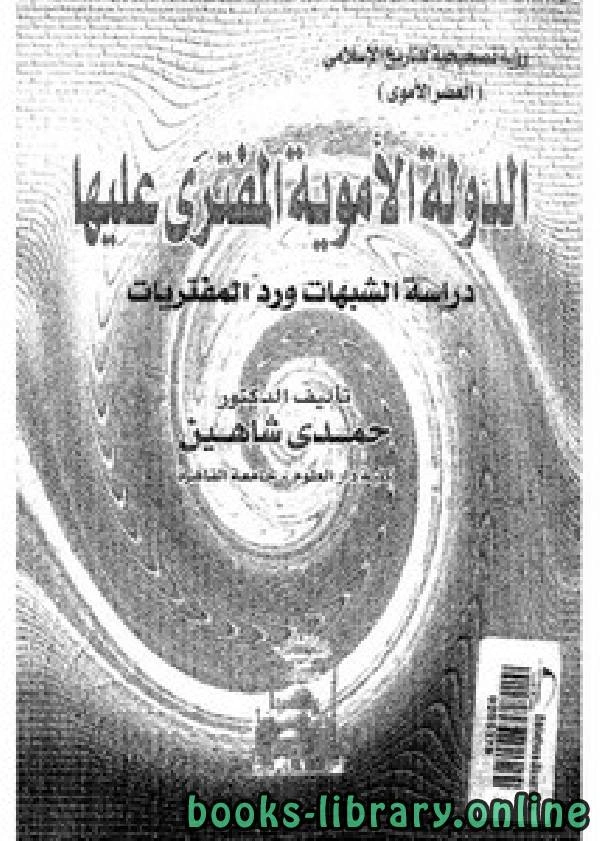 كتاب الأموية الدولة الأموية المفترى عليها لحمدي شاهين