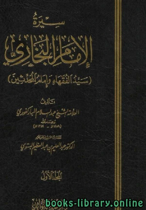 كتاب سيرة الإمام البخاري سيد الفقهاء والمحدثين المجلد الأول pdf