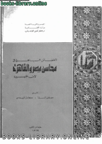 كتاب الفضائل الباهرة فى محاسن مصر والقاهرة pdf