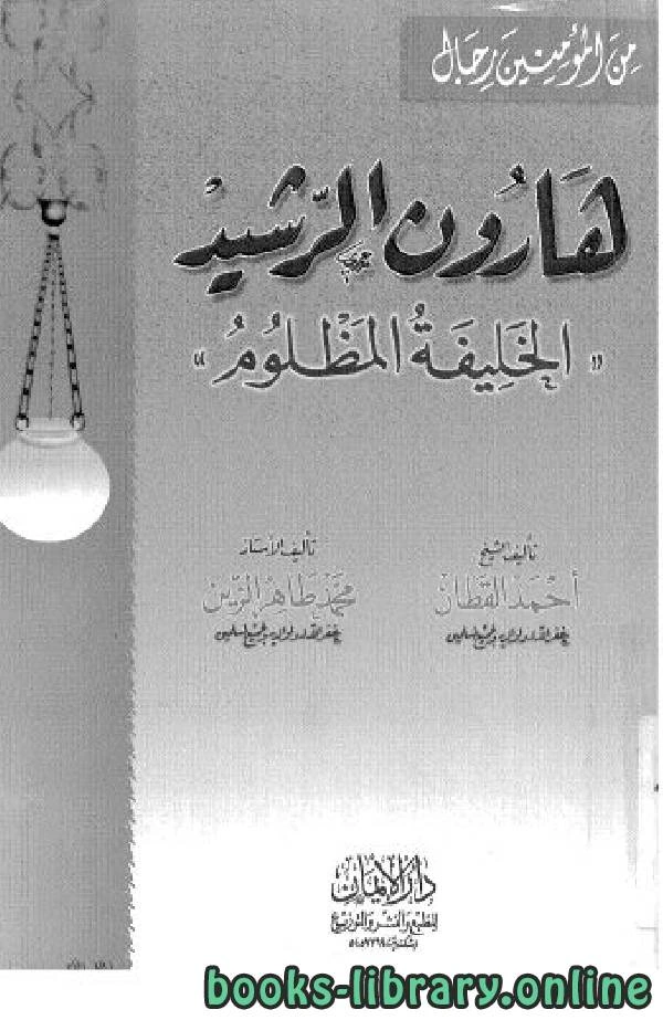 كتاب هارون الرشيد الخليفة المظلوم لاحمد القطان محمد الزين