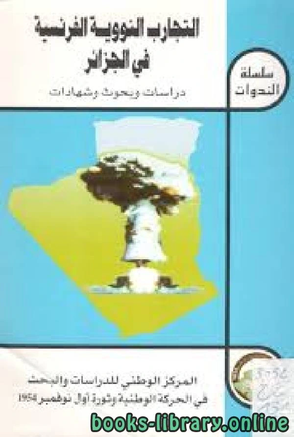 كتاب التجارب النووية الفرنسية في الجزائر دراسات وبحوث وشهادات لليس له مؤلف