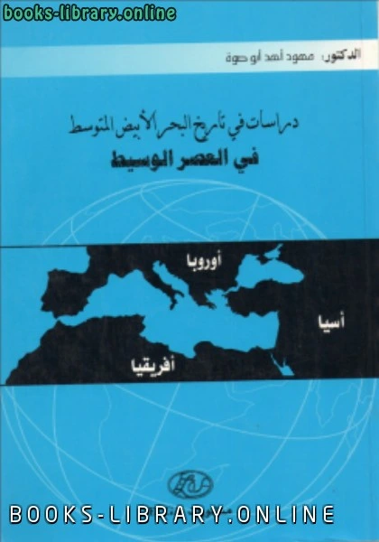 تحميل و قراءة كتاب دراسات في تاريخ البحر الأبيض المتوسط pdf