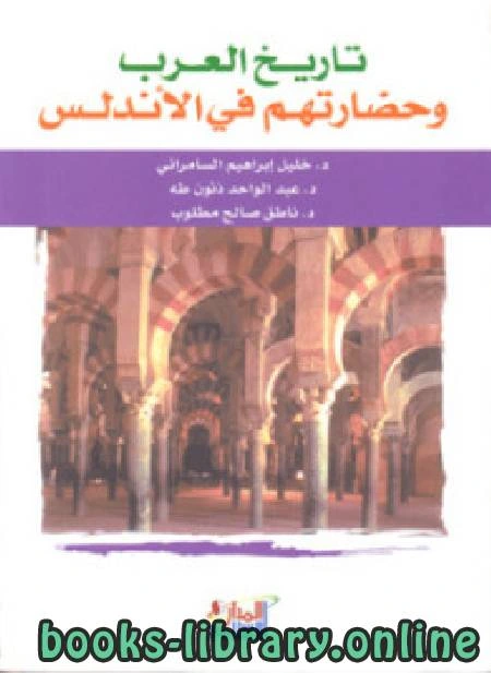 تحميل و قراءة كتاب تاريح العرب وحضارتهم في الاندلس pdf