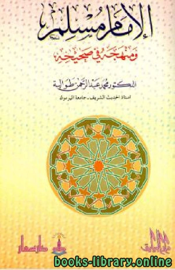 كتاب الإمام مسلم ومنهجه في صحيحه لمحمد عبد الرحمن طوالبة
