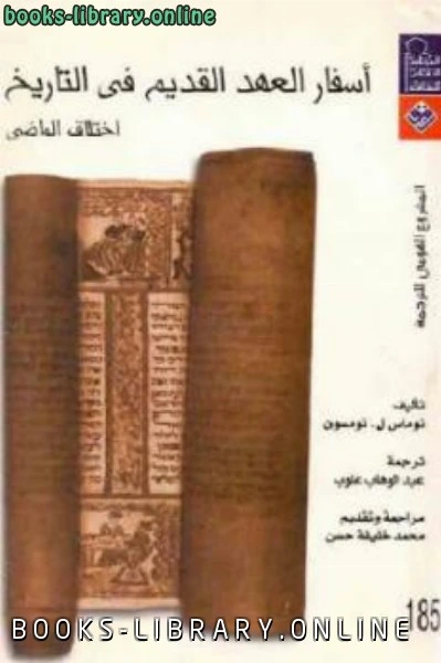 كتاب أسفار العهد القديم في التاريخ اختلاق الماضي pdf