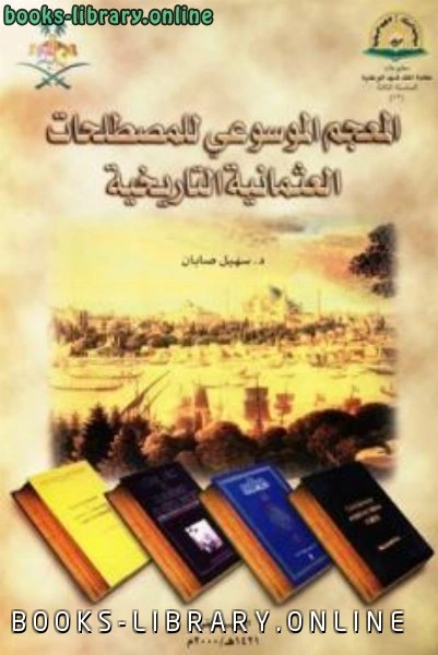 كتاب المعجم الموسوعي للمصطلحات العثمانية التاريخية لسهيل صابان