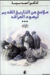 تحميل و قراءة كتاب ملامح من التاريخ القديم ليهود العراق pdf