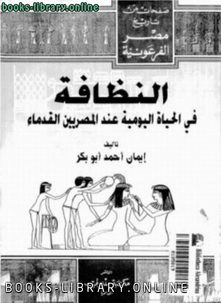 تحميل و قراءة كتاب النظافة فى الحياة اليومية عند المصريين القدماء pdf