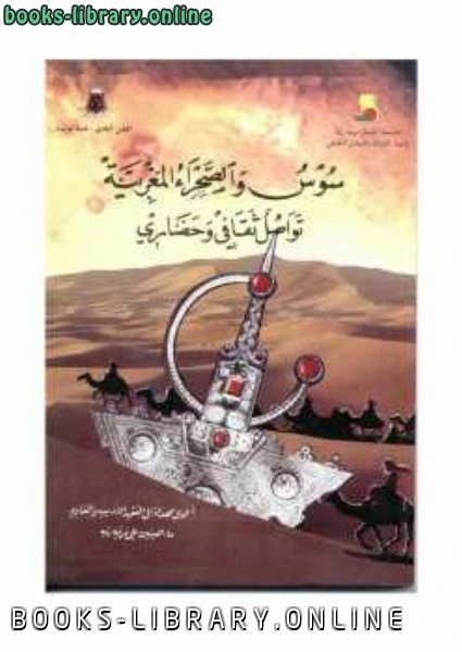 تحميل و قراءة كتاب سوس والصحراء المغربية تواصل ثقافي وحضاري pdf