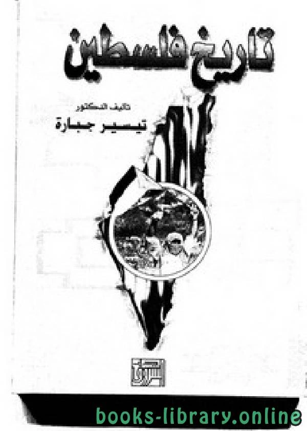 تحميل و قراءة كتاب تاريخ فلسطين pdf