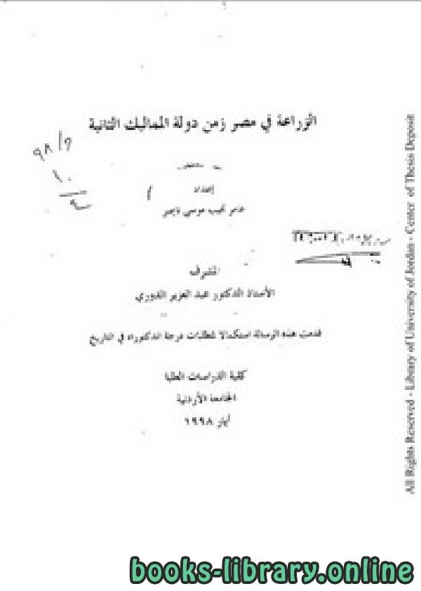 تحميل و قراءة كتاب الزراعة في مصر زمن دولة المماليك الثانية pdf