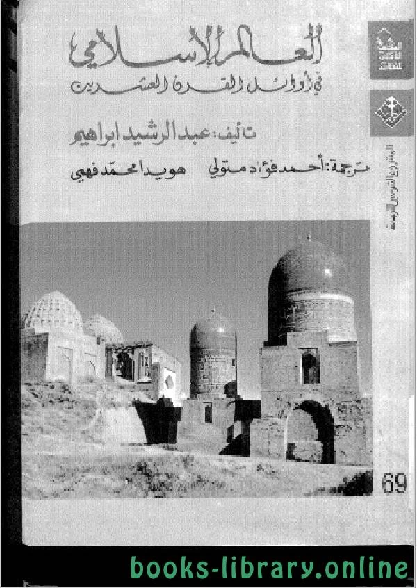 تحميل و قراءة كتاب العالم الإسلامي في أوائل القرن العشرين pdf