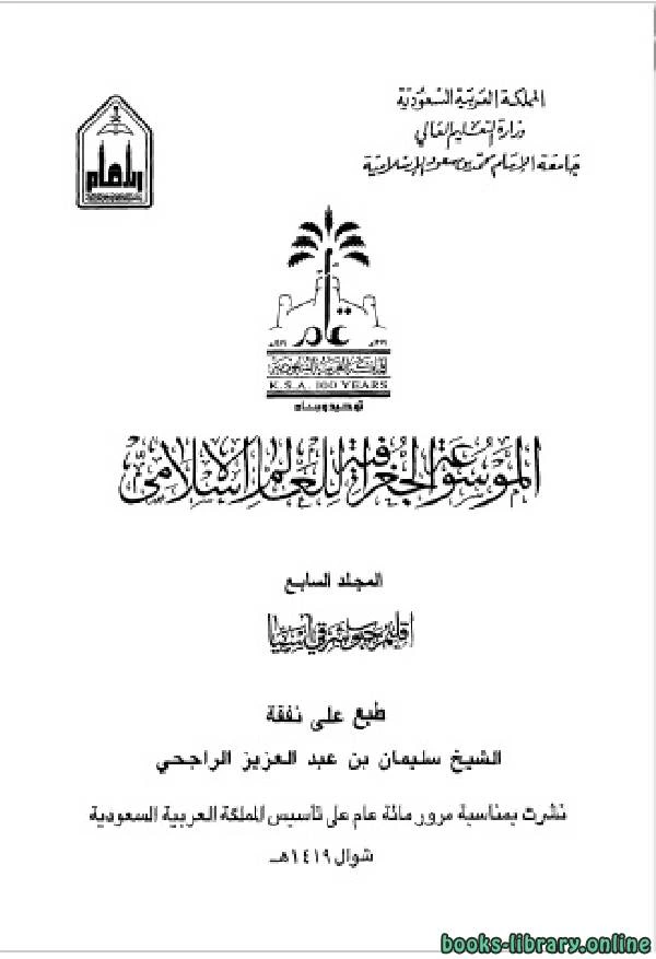 كتاب الموسوعة الجغرافية للعالم الإسلامي المجلد السابع إقليم جنوب شرقي آسيا ماليزيا بروناي أندونيسيا  pdf