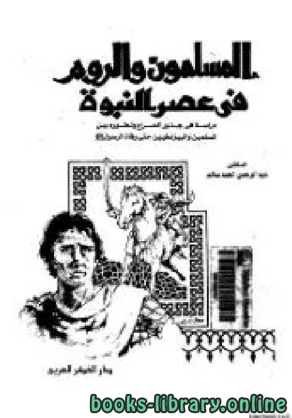 كتاب المسلمون والروم في عصر النبوة لد عبد الرحمن احمد سالم