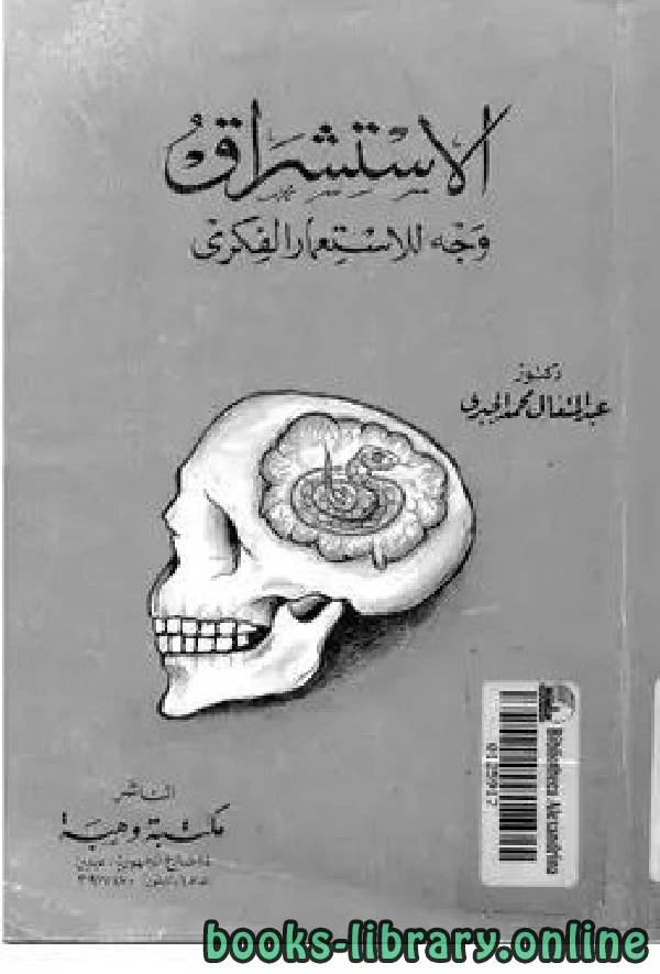 كتاب الاستشراق وجه الاستعمار الفكري الجبري لد عبد المتعال محمد الجبري