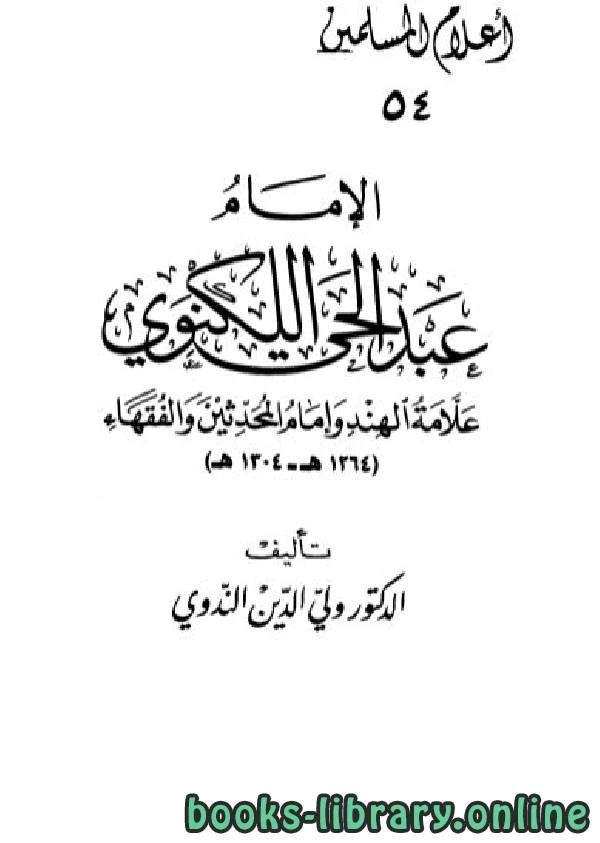 كتاب الإمام عبد الحي اللكنوي علامة الهند وإمام المحدثين والفقهاء لولي الدين الندوي