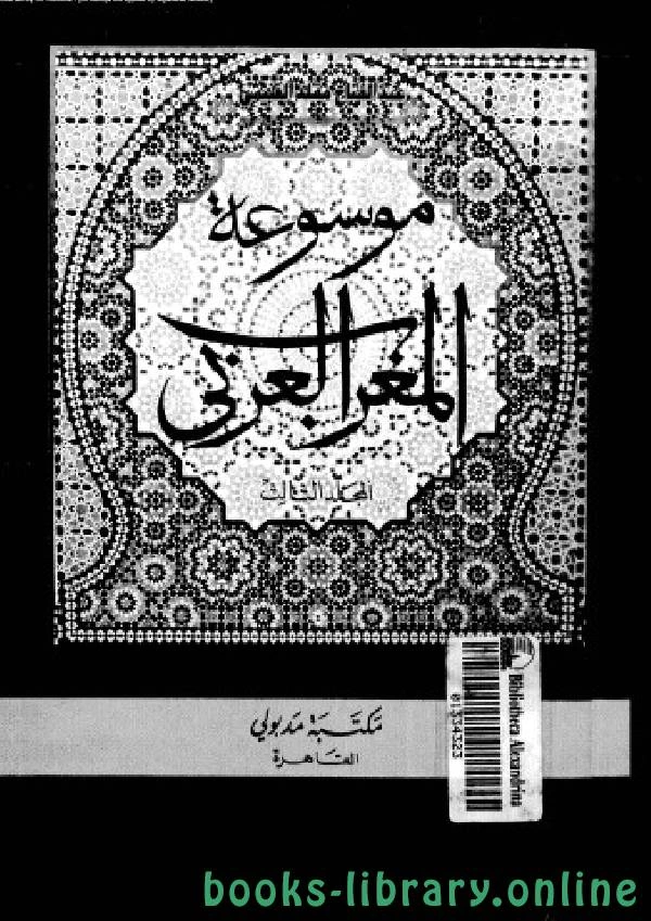 كتاب موسوعة المغرب العربي pdf