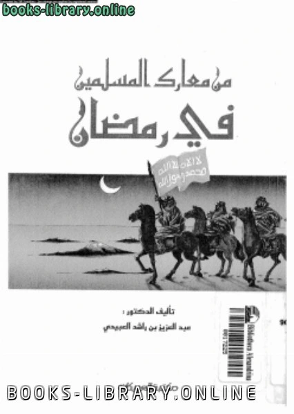 كتاب من معارك المسلمين فى رمضان pdf