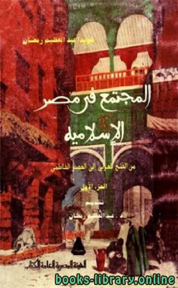 كتاب المجتمع في مصر الاسلامية من الفتح العربي إلي العصر الفاطمي الجزء الأول لهويدا عبد العظيم رمضان