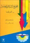 تحميل و قراءة كتاب المجتمع الإسلامي المعاصر ب إفريقيا pdf